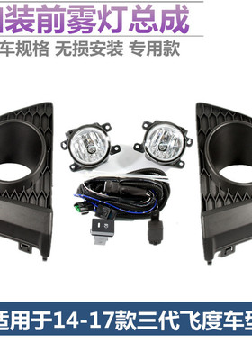 适配14-17款新飞度雾灯总成 gk5雾灯LED加装前防雾灯改装专用车灯