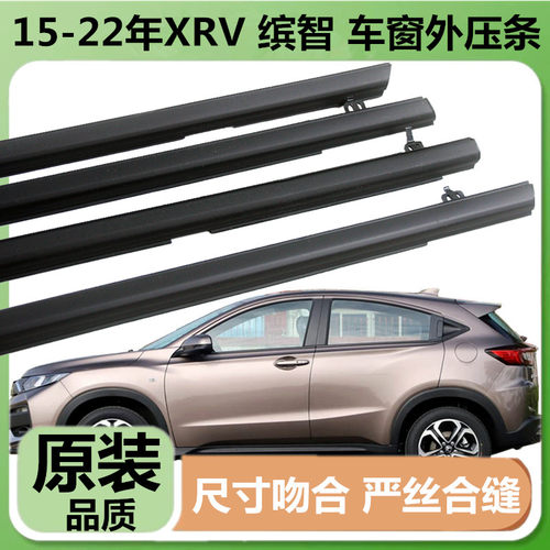 缤智xrv车窗玻璃外压条