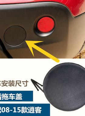 适配08-15款逍客后拖车盖后杠拖车孔盖板后保险杠拖车钩牵引盖板