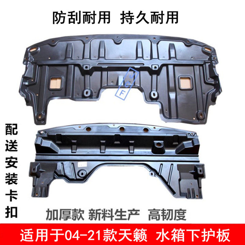 适用于04-20年款天籁发动机下护板前保险杠水箱下护板挡泥板
