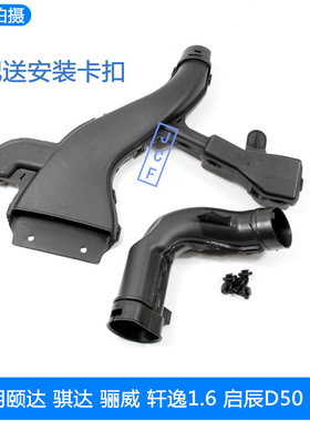 适用于骊威轩逸骐达颐达启辰d50r50空气管道总成进气管风管进气口