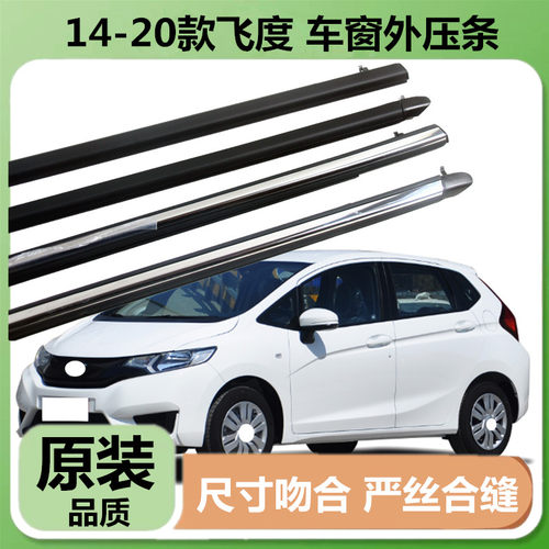 14-20年三代飞度车窗外压条