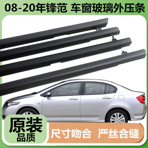 适配本田锋范车窗玻璃外压条