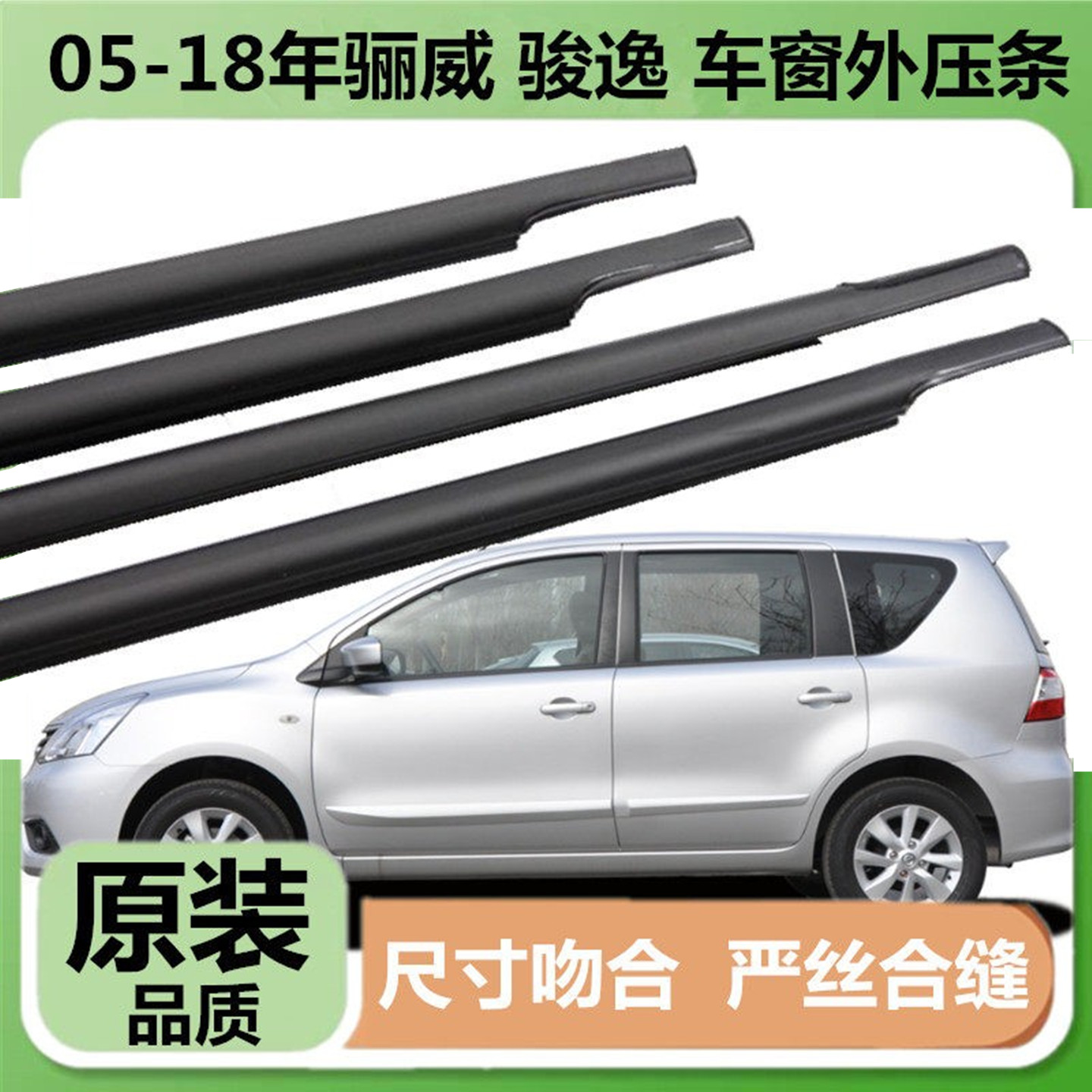 适用于日产骊威骏逸车窗外压条防水条车门玻璃压条外挡水密封胶条