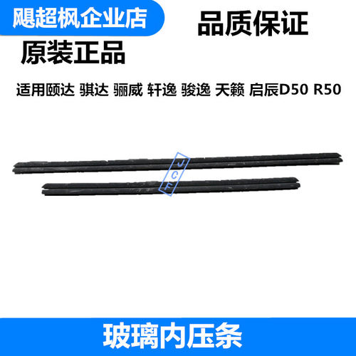 骐达骊威车门玻璃压条密封条