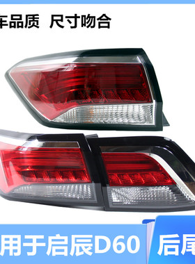 适用于启辰d60后尾灯总成启辰d60ev尾灯外壳后车灯尾灯罩转向灯