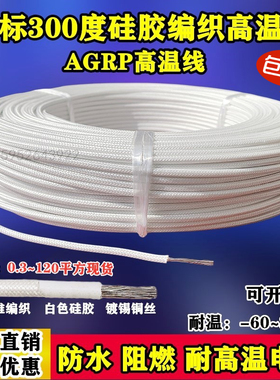 300度高温线硅胶编织耐高温线AGRP1 1.5 2.5 4 6 10 16 35 50平方