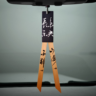 「长乐未央」原创草书镶嵌纯铜高端后视镜挂件饰品男士高档高级感