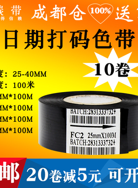打码带25 30生产35mmx100m打码机色带FC2日期SCF900批号FC3黑色带