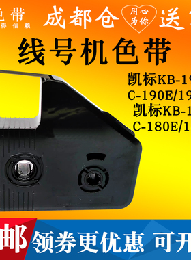 适用凯标KB-19BK套管打号机C-180E/T打码机C-190E/T黑色180BK色带