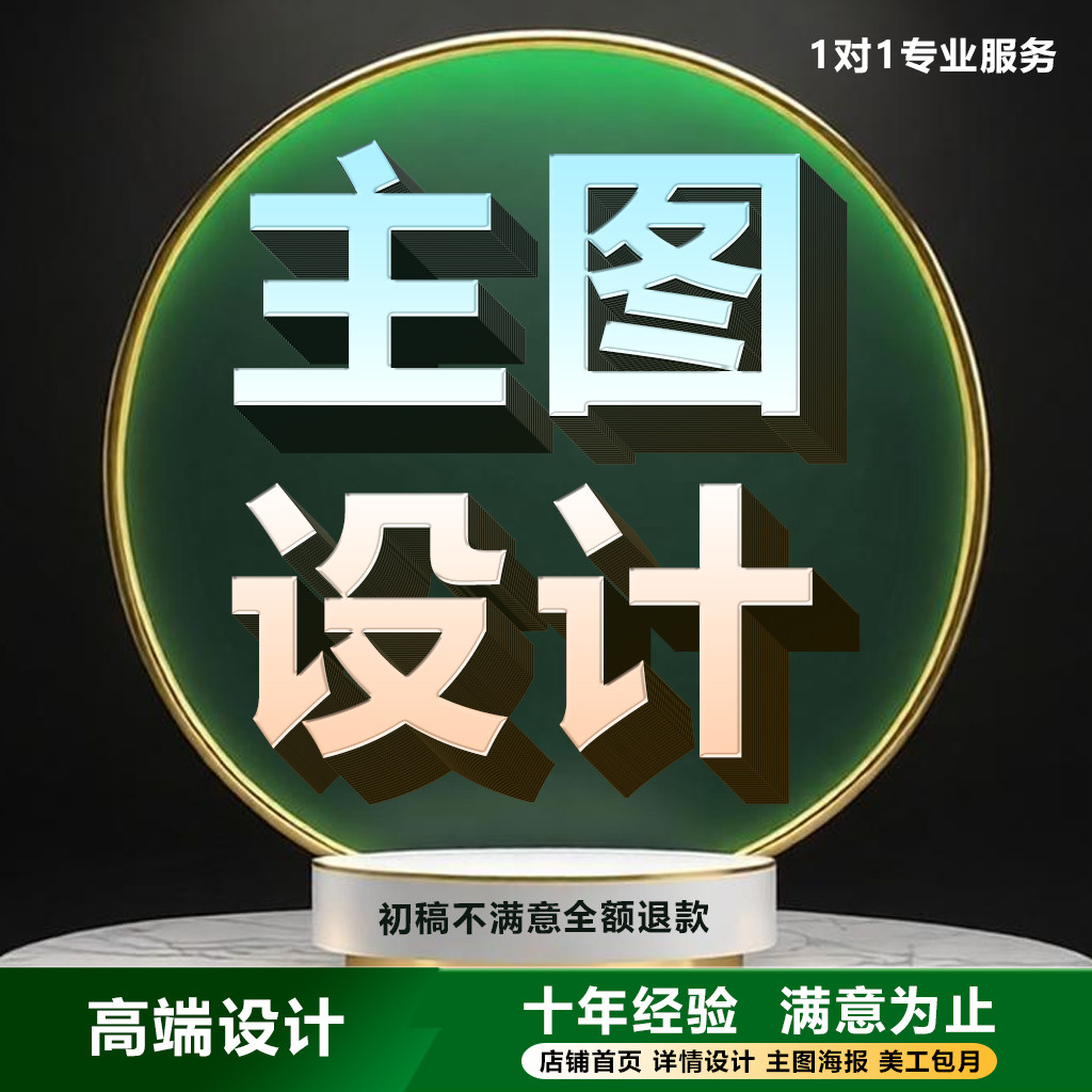 矢量图制作主图详情页制作模板设2D/3D绘图