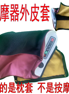 【皮套】皮套 颈椎按摩枕套 网革外皮套 按摩枕配件枕套