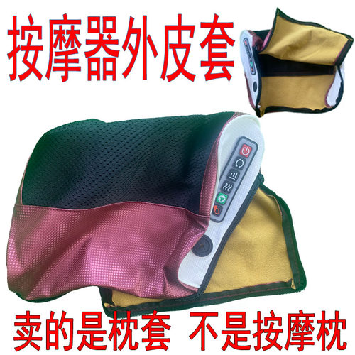 【皮套】皮套 颈椎按摩枕套 网革外皮套 按摩枕配件枕套