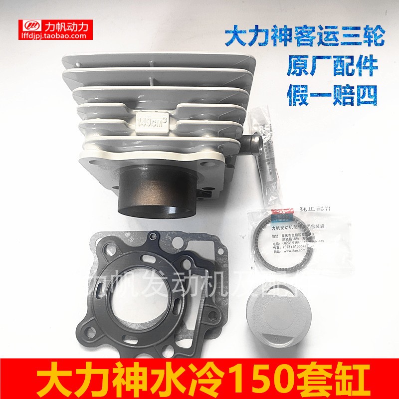 大力神客三轮配件水冷150套缸力帆超冷气缸活塞环垫厂家直销冲量
