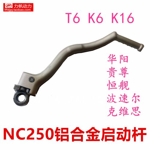 华阳NC250启动杆原厂铝合金