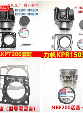力帆KPT200套缸水冷NBF气缸体活塞环KPR150缸筒宝雕台荣厂家直销