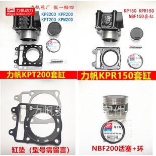 力帆KPT200套缸水冷NBF气缸体活塞环KPR150缸筒宝雕台荣厂家直销