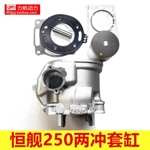 恒舰两冲250套缸活塞环销隆鑫MT250气缸体水冷二冲越野原厂家直销