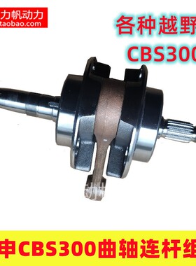 宗申发动机配件CBS300曲轴连杆组合华洋波速尔新贵遵祖玛原厂直销