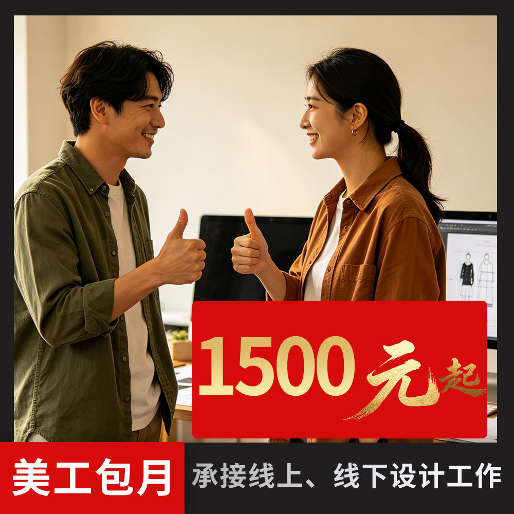 美工包月海报宣传册1688阿里巴巴阿里网店铺装修美工星誓淘宝天猫