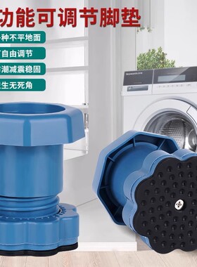 洗衣机底座通用脚垫增高减震防滑防震垫垫高防潮冰箱静音波轮滚筒