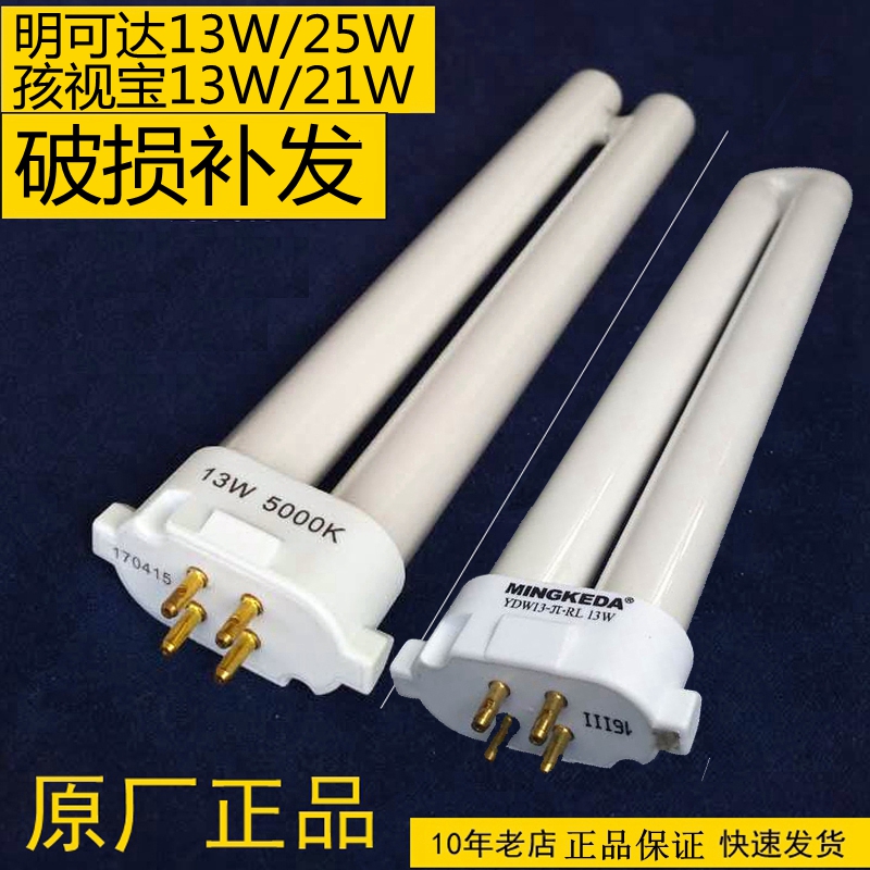 正品孩视宝明可达荧光灯管21W13W单H25W 明可达2045/2048/001灯管