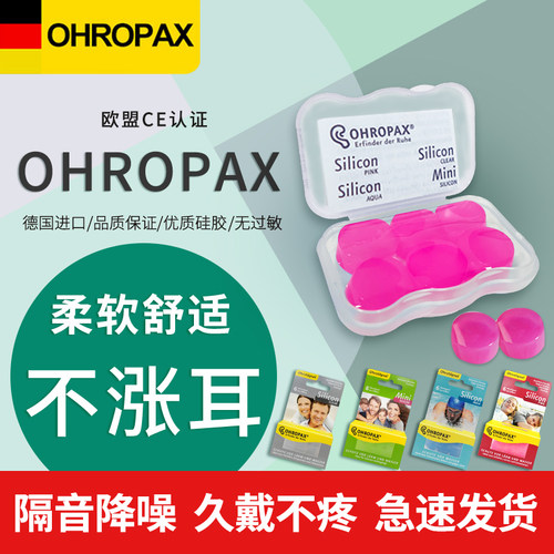 德国ohropax硅胶耳塞睡觉专用