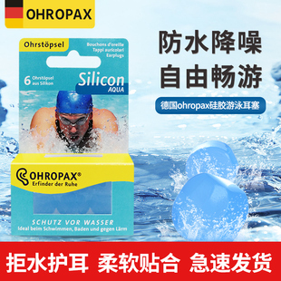 德国ohropax硅胶游泳耳塞专业防水男女士洗澡沐浴耳朵降噪防进水