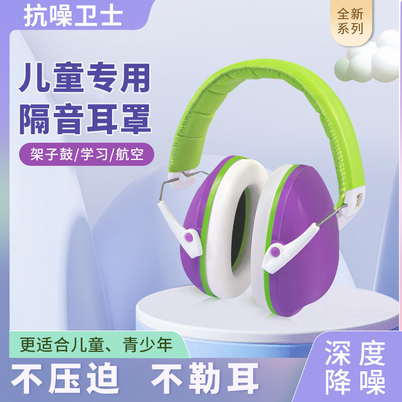 抗噪卫士专业儿童隔音耳罩架子鼓学习睡觉降噪神器飞机降压防噪音
