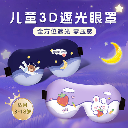 【推荐】圆目儿童眼罩睡眠遮光用