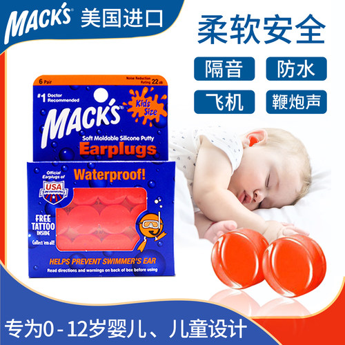 美国MACK'S婴儿耳塞降噪防水