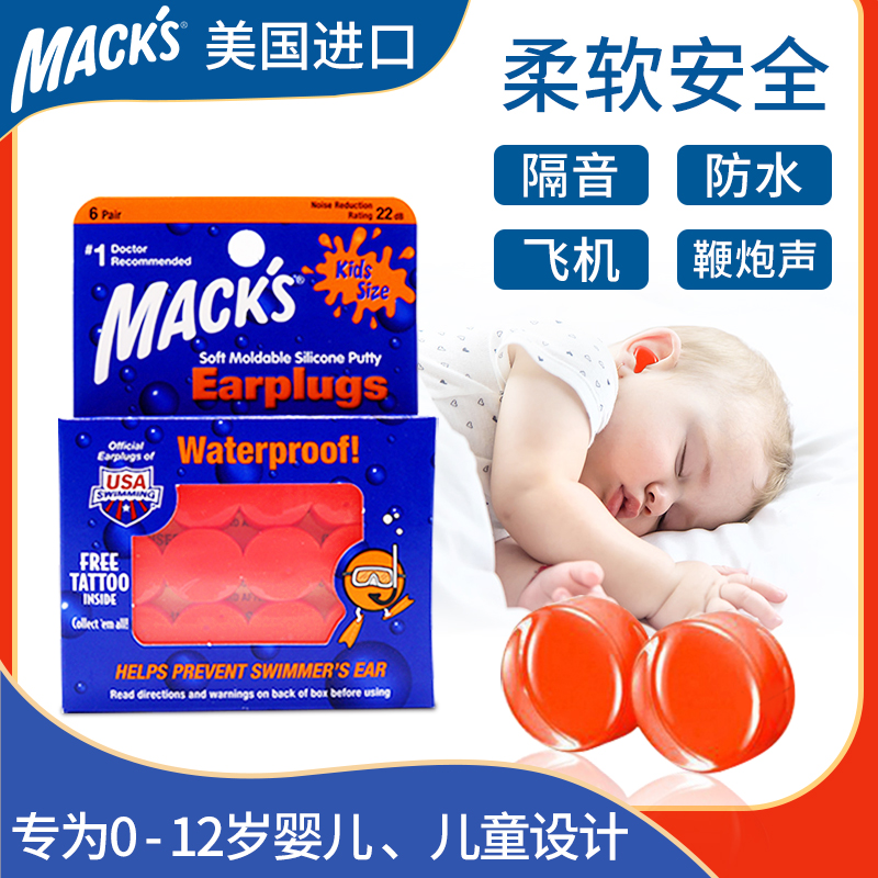 MACK'S宝宝儿童新生婴儿耳塞降噪防噪音防水隔音睡眠睡觉专用洗