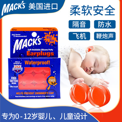 美国MACK'S婴儿耳塞降噪防水