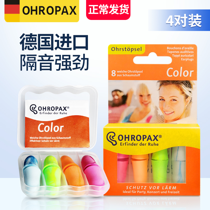 德国ohropax color耳塞专业防噪音隔音宿舍睡眠睡觉学生工作吵闹