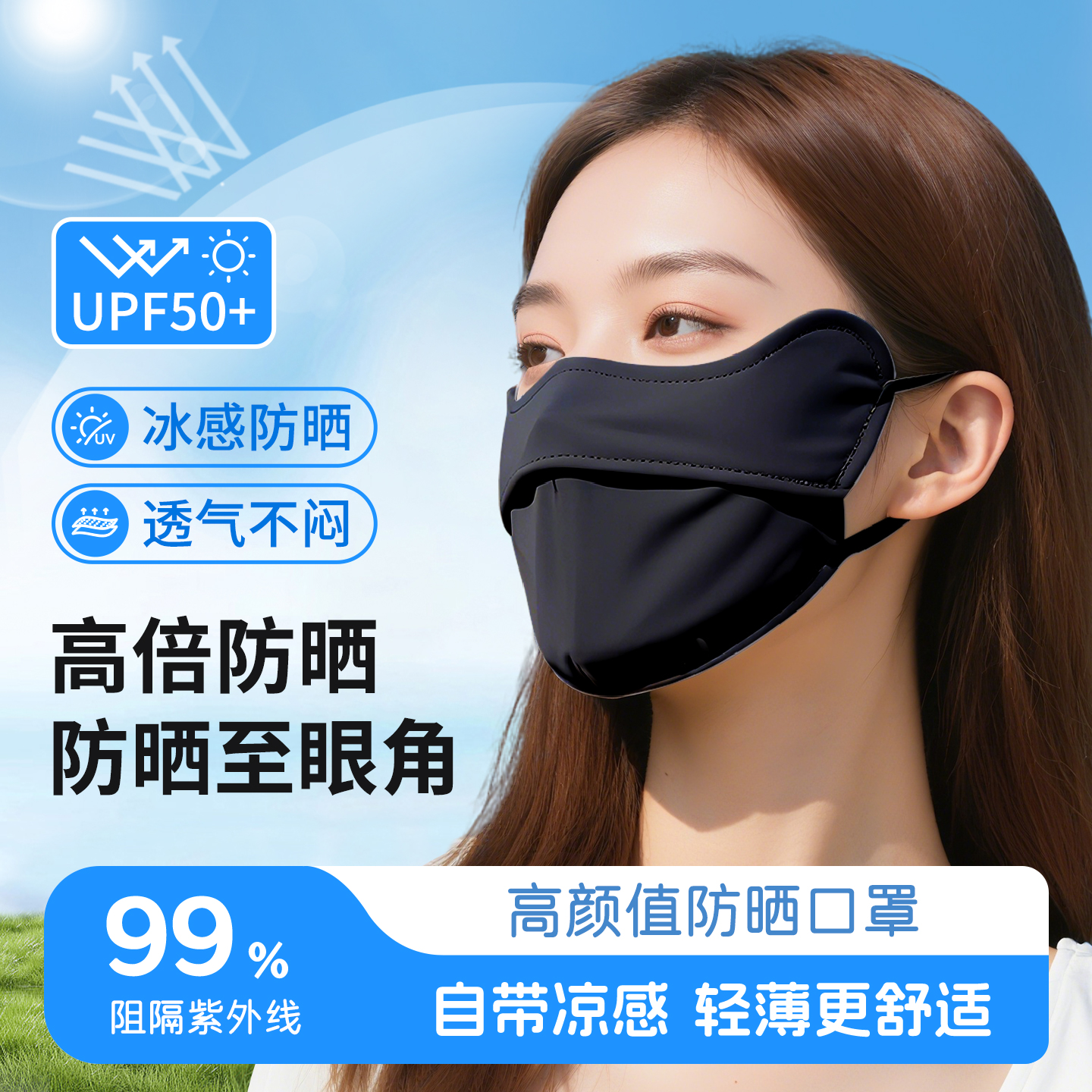 3D立体防晒口罩高颜值凉感冰丝