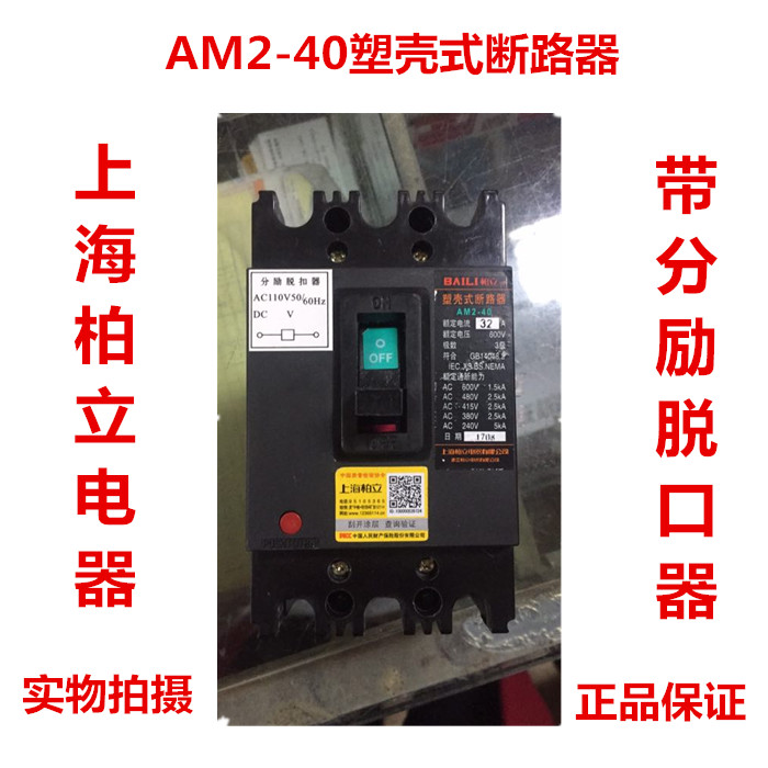 上海柏立机床断路器塑壳断路器带分励AM2-40/3902/16A 20A25A32A