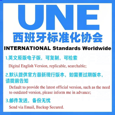 UNE 西班牙标准化协会 下载原版现行国外标准规范英文查询规范