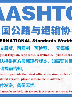 AASHTO 美国公路与运输协会 标准资料 下载原版现行国外规范英文