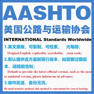 AASHTO 美国公路与运输协会 标准资料 下载原版现行国外规范英文