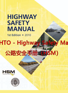 AASHTO - Highway Safety Manual 公路安全手册 HSM原文标准资料