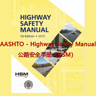 AASHTO - Highway Safety Manual 公路安全手册 HSM原文标准资料