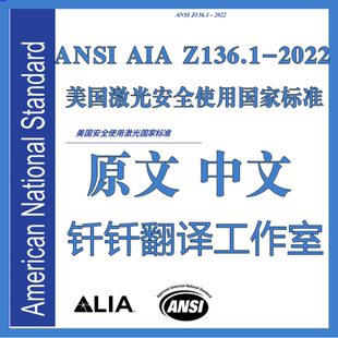 ANSI AIA Z136.1-2022 激光设备使用的安全性 原文中文 标准翻译