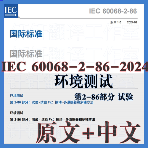 IEC 60068-2-86-2024 环境测试第2-86部分原文中文标准翻译中英文