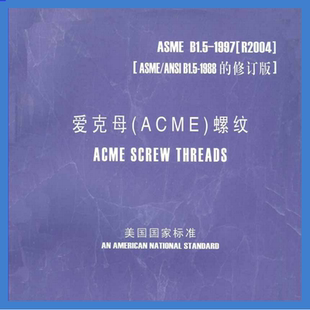 1997 R2004 爱克姆螺纹 标准资料合集下载 ASME 中文版
