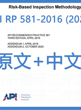 API RP 581-2016 (2020) 风险检测技术 原文+中文 标准 资料 下载