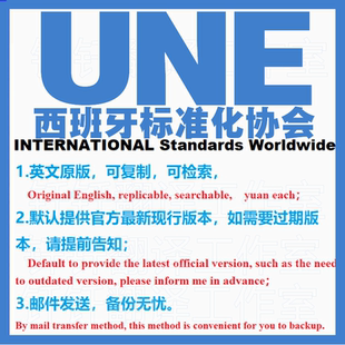 UNE 西班牙标准化协会 下载原版现行国外标准规范英文查询规范