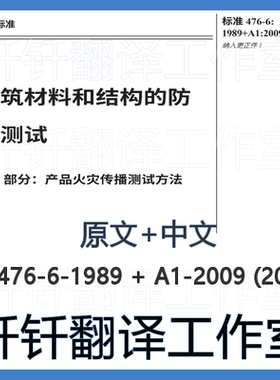 BS 476-6 对建筑材料结构着火试验 第6部分 中 英 文标准翻译资料
