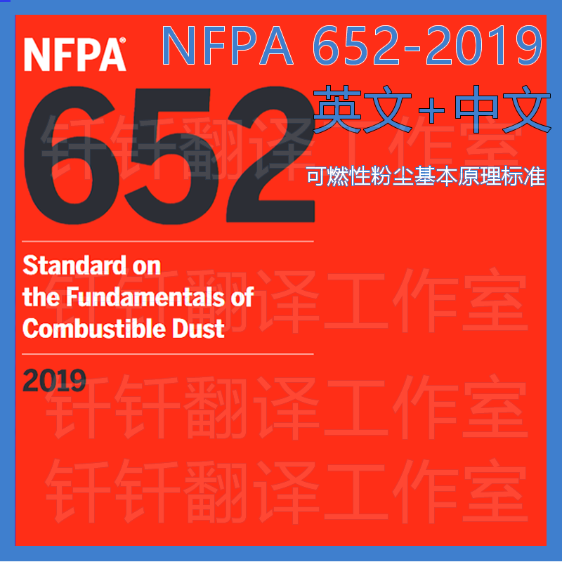 NFPA 652-2019 可燃性粉尘基本原理标准中文原文标准翻译资料下载