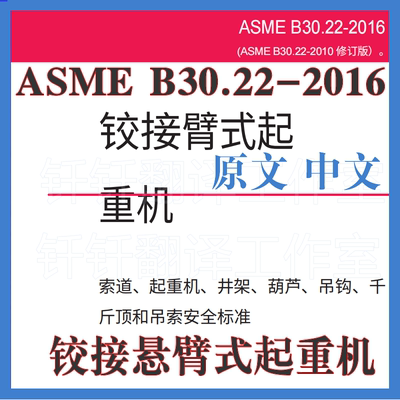 ASME B30 22-2016 铰接悬臂式起重机 中文原文 标准翻译资料下载