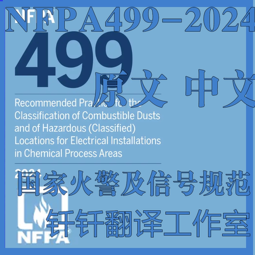 NFPA 499-2024 可燃粉尘分类 化工区域电气设备安装分类 标准资料